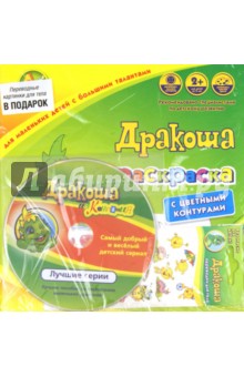 Подарочный набор Дракоша (Раскраска с цветными контурами + DVD + наклейки для тела)