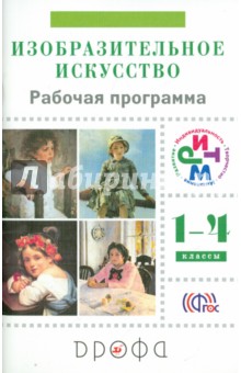 Изобразительное искусство. 1-4 классы. Рабочая программа. РИТМ. ФГОС - Ломов, Игнатьев, Долгоаршинных