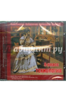 Технология. 9 класс. Электронная библиотека наглядных пособий (CDpc) - Н. Ладнушкин
