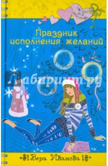 Вера Иванова - Праздник исполнения желаний обложка книги Вера Иванова - Праздник исполнения желаний обложка книги