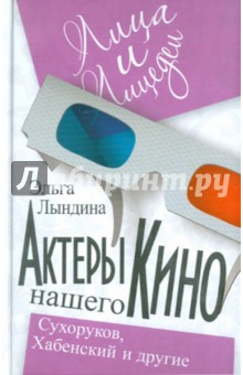 Эльга Лындина - Актеры нашего кино. Сухоруков, Хабенский и другие обложка книги Эльга Лындина - Актеры нашего кино. Сухоруков, Хабенский и другие обложка книги