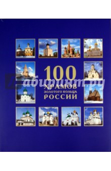 100 Храмов Золотого кольца России обложка книги 100 Храмов Золотого кольца России обложка книги