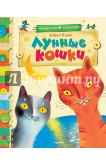 Лунные кошки - Андрей Усачев