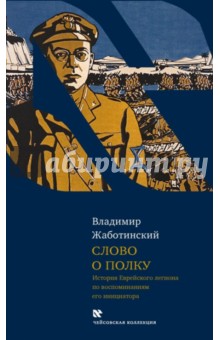 Владимир Жаботинский - Слово о полку обложка книги Владимир Жаботинский - Слово о полку обложка книги