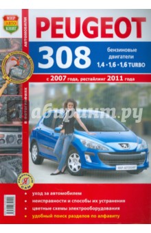 Автомобили Peugeot 308 (с 2007 г., рестайлинг 2011 г.). Эксплуатация, обслуживание, ремонт