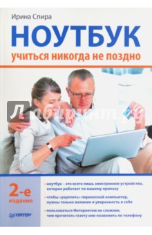 Ноутбук. Учиться никогда не поздно - Ирина Спира