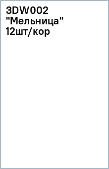 3DW002 "Мельница" (12шт/кор) обложка книги 3DW002 "Мельница" (12шт/кор) обложка книги