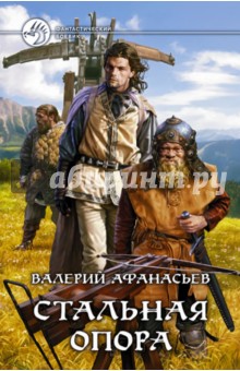 Валерий Афанасьев - Стальная опора обложка книги Валерий Афанасьев - Стальная опора обложка книги
