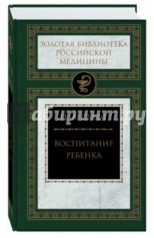 Воспитание ребенка - Петр Лесгафт Воспитание ребенка - Петр Лесгафт