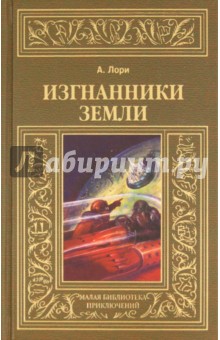 Андре Лори - Изгнанники Земли обложка книги Андре Лори - Изгнанники Земли обложка книги