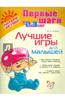 Ирина Асеева - Лучшие игры для малышей обложка книги Ирина Асеева - Лучшие игры для малышей обложка книги