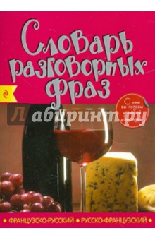 Французско-русский, русско-французский словарь разговорных фраз обложка книги Французско-русский, русско-французский словарь разговорных фраз обложка книги