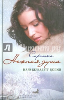 Мари-Бернадетт Дюпюи - Нежная душа. Сиротка обложка книги Мари-Бернадетт Дюпюи - Нежная душа. Сиротка обложка книги