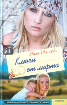 Мила Иванцова - Ключи от лифта обложка книги Мила Иванцова - Ключи от лифта обложка книги