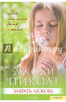 Забрать любовь