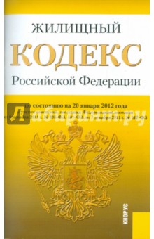 Жилищный кодекс Российской Федерации по состоянию на 20 января 2012 г.