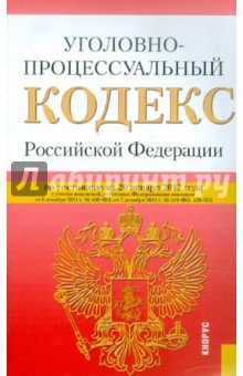 Уголовно-процессуальный кодекс Российской Федерации по состоянию на 20 января 2012 г.