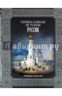 Николай Коняев - Православная история России. От Крещения до наших дней обложка книги Николай Коняев - Православная история России. От Крещения до наших дней обложка книги