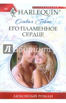 Его пламенное сердце - Оливия Гейтс