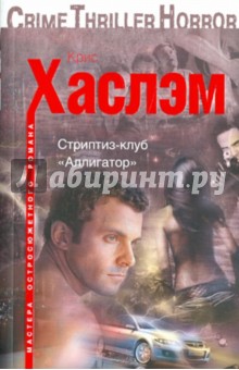 Стриптиз-клуб Аллигатор - Крис Хаслэм