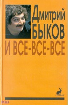 Дмитрий Быков - И все-все-все. Сборник интервью. Выпуск 2 обложка книги Дмитрий Быков - И все-все-все. Сборник интервью. Выпуск 2 обложка книги