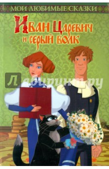 Сергей Георгиев - Иван Царевич и серый волк. Мои любимые сказки обложка книги Сергей Георгиев - Иван Царевич и серый волк. Мои любимые сказки обложка книги