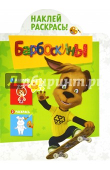 Наклей и раскрась.