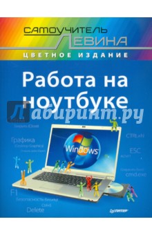 Александр Левин - Работа на ноутбуке. Самоучитель Левина в цвете обложка книги Александр Левин - Работа на ноутбуке. Самоучитель Левина в цвете обложка книги