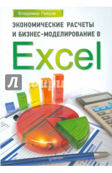 Экономические расчеты и бизнес-моделирование в Excel - Владимир Пикуза