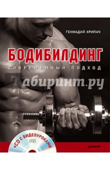 Геннадий Хрипач - Бодибилдинг. Современный подход (+CD с видеоуроками) обложка книги Геннадий Хрипач - Бодибилдинг. Современный подход (+CD с видеоуроками) обложка книги