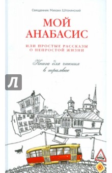 Михаил Священник - Мой анабасис, или Простые рассказы о непростой жизни обложка книги Михаил Священник - Мой анабасис, или Простые рассказы о непростой жизни обложка книги