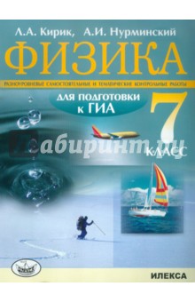 Кирик, Нурминский - Физика. 7 класс. Разноуровневые самостоятельные и тематические контрольные работы для подгот. к ГИА обложка книги Кирик, Нурминский - Физика. 7 класс. Разноуровневые самостоятельные и тематические контрольные работы для подгот. к ГИА обложка книги