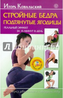 Игорь Ковальский - Стройные бедра, подтянутые ягодицы. Реальный эффект за 15 минут в день (+DVD) обложка книги Игорь Ковальский - Стройные бедра, подтянутые ягодицы. Реальный эффект за 15 минут в день (+DVD) обложка книги