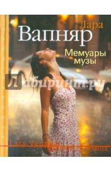 Лара Вапняр - Мемуары музы обложка книги Лара Вапняр - Мемуары музы обложка книги