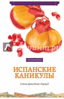 Елена Давыдова-Харвуд - Испанские каникулы обложка книги Елена Давыдова-Харвуд - Испанские каникулы обложка книги