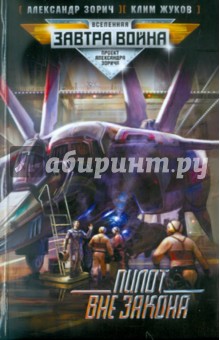 Зорич, Жуков - Пилот вне закона обложка книги Зорич, Жуков - Пилот вне закона обложка книги
