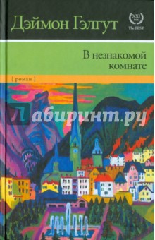 Дэймон Гэлгут - В незнакомой комнате обложка книги Дэймон Гэлгут - В незнакомой комнате обложка книги