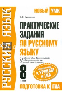 Елена Симакова - ГИА-12 Практические задания по русскому языку для подготовки к урокам и ГИА. 8 класс обложка книги Елена Симакова - ГИА-12 Практические задания по русскому языку для подготовки к урокам и ГИА. 8 класс обложка книги