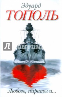 Эдуард Тополь - Любовь, пираты и.. обложка книги Эдуард Тополь - Любовь, пираты и.. обложка книги
