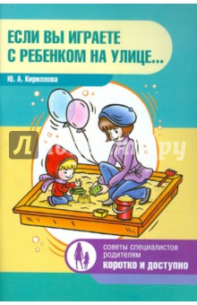 Юлия Кириллова - Если вы играете с ребенком на улице... обложка книги Юлия Кириллова - Если вы играете с ребенком на улице... обложка книги