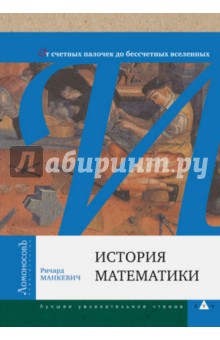 Ричард Манкевич - История математики обложка книги Ричард Манкевич - История математики обложка книги