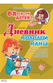 Дневник молодой мамы. Психологическая помощь родителям в первый год жизни ребенка - Е. Шапиро