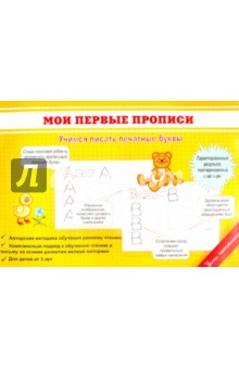 Мои первые прописи - Светлана Заречная