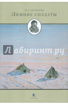 Зимние солдаты