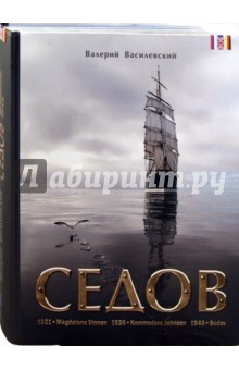 Валерий Василевский - Седов. Фотоальбом обложка книги Валерий Василевский - Седов. Фотоальбом обложка книги