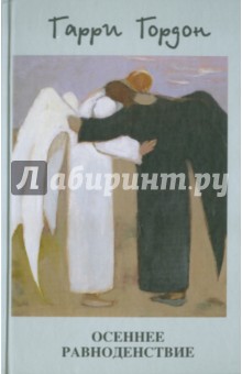 Осеннее равноденствие - Гарри Гордон