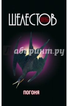 Кирилл Шелестов - Погоня обложка книги Кирилл Шелестов - Погоня обложка книги