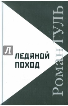 Роман Гуль - Ледяной поход: Автобиографические произведения. Размышления о литературе обложка книги Роман Гуль - Ледяной поход: Автобиографические произведения. Размышления о литературе обложка книги