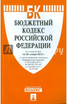 Бюджетный кодекс Российской Федерации по состоянию на 20 января 2012 года