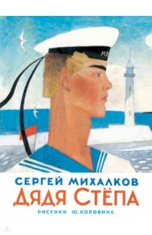 Сергей Михалков — Дядя Степа обложка книги